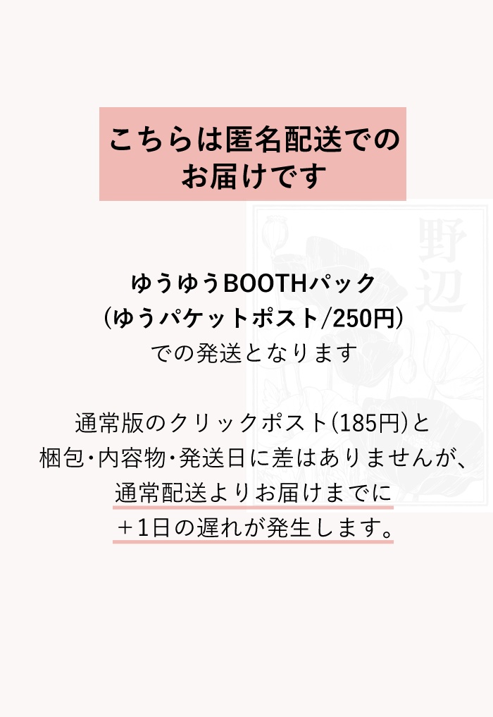 野辺【匿名配送】
