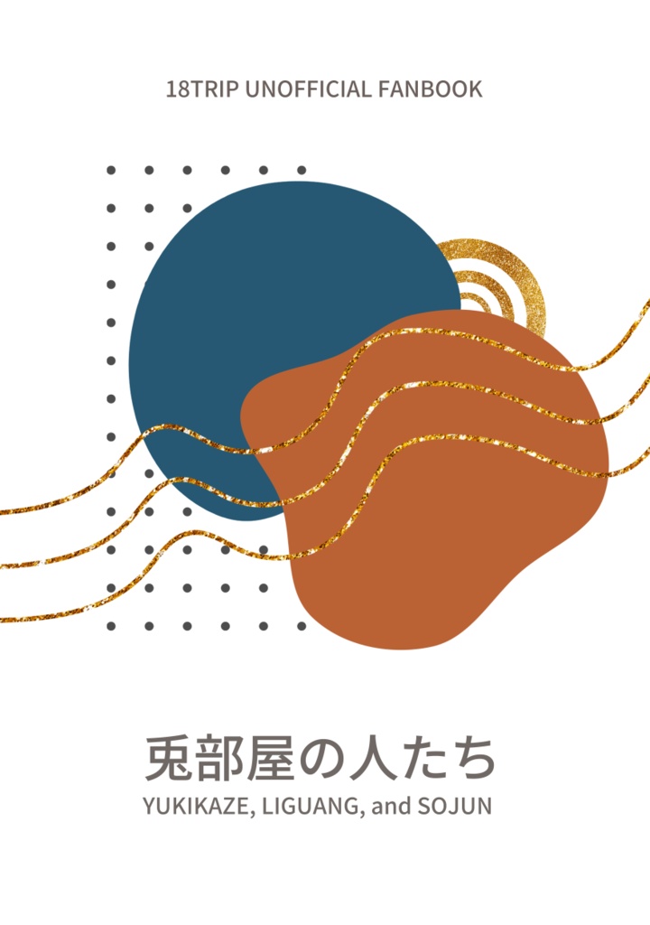 兎部屋の人たち