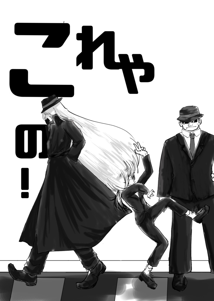 これやこの！