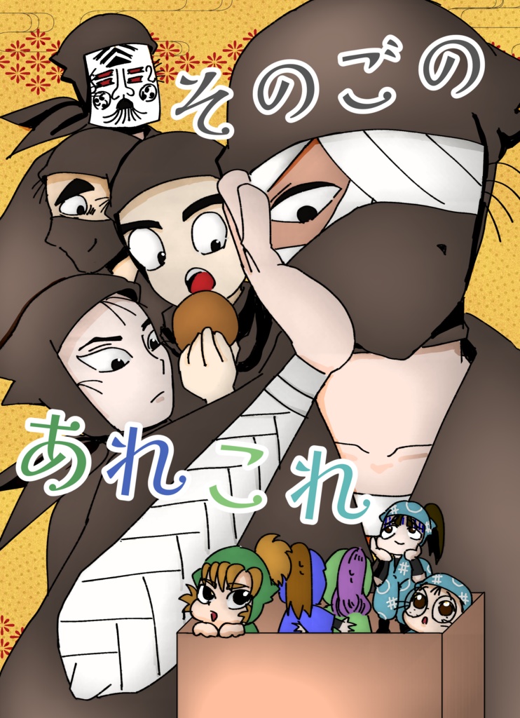 そのごのあれこれ