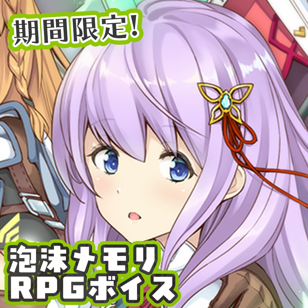 【期間限定】ビビドニアRPGボイス-泡沫メモリ