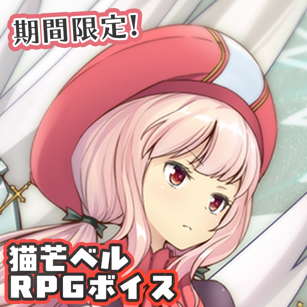 【期間限定】ビビドニアRPGボイス-猫芒ベル