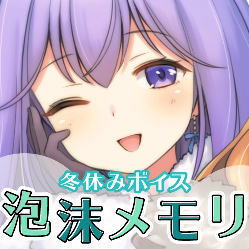 【期間限定】ビビドニア冬休みボイス-泡沫メモリ