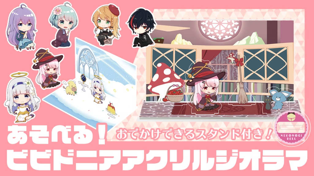 あそべる!ビビドニアアクリルジオラマ