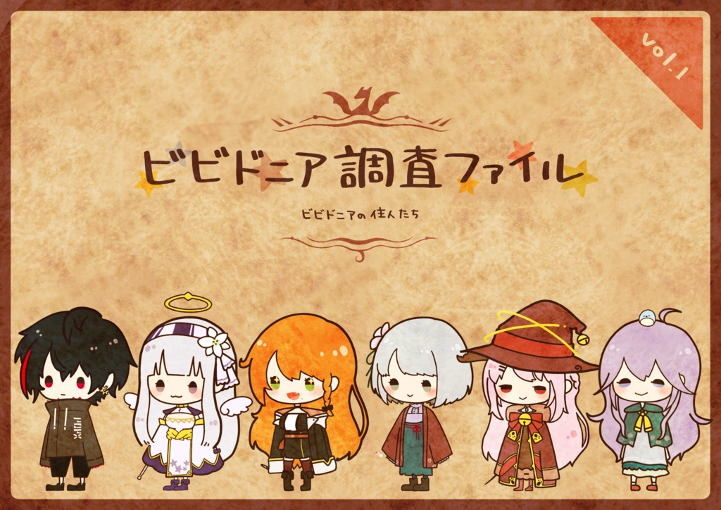 ビビドニア調査ファイルvol.1 -ビビドニアの住人たち-