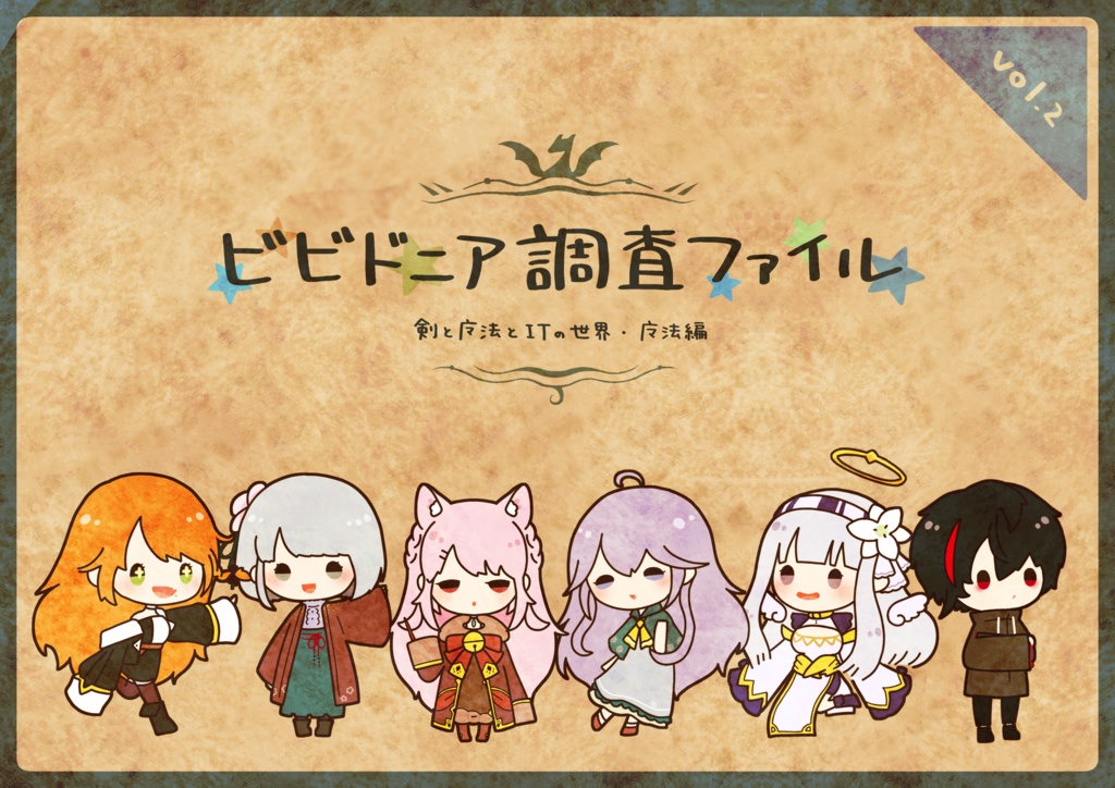 ビビドニア調査ファイルvol.2 -剣と魔法とITの世界・魔法編-