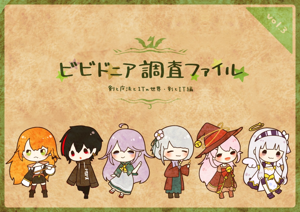 ビビドニア調査ファイルvol.3 ‐剣と魔法とITの世界・剣とIT編‐