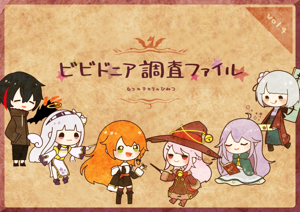 ビビドニア調査ファイルvol.4 -6つのチカラのひみつ-