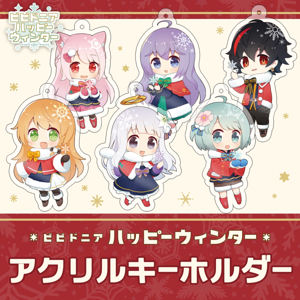 【ハッピーウィンター】アクリルキーホルダー