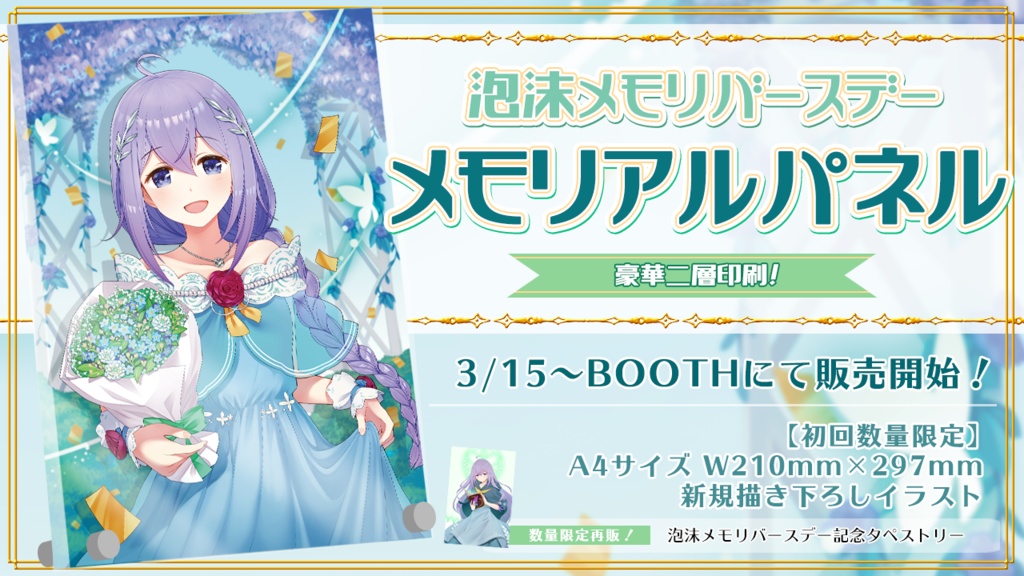 【泡沫メモリ誕生日記念】バースデーメモリアルパネル