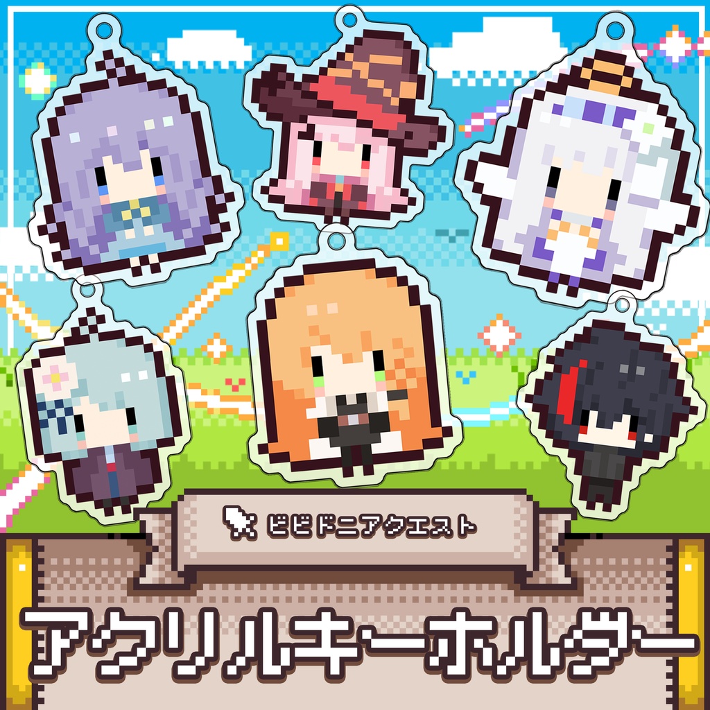 【ビビドニアクエスト】アクリルキーホルダー