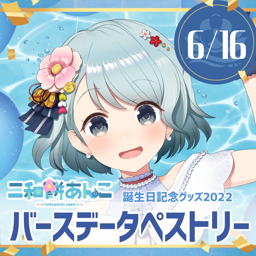 【二和餅あんこ誕生日記念2022】バースデータペストリー＆アクリルキーホルダー