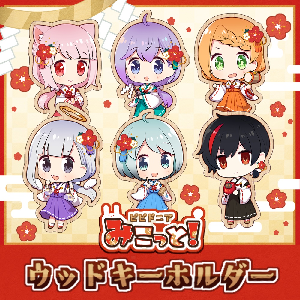 ビビドニアみこっと！ウッドキーホルダー