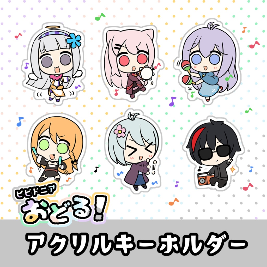 ビビドニアおどる！アクリルキーホルダー