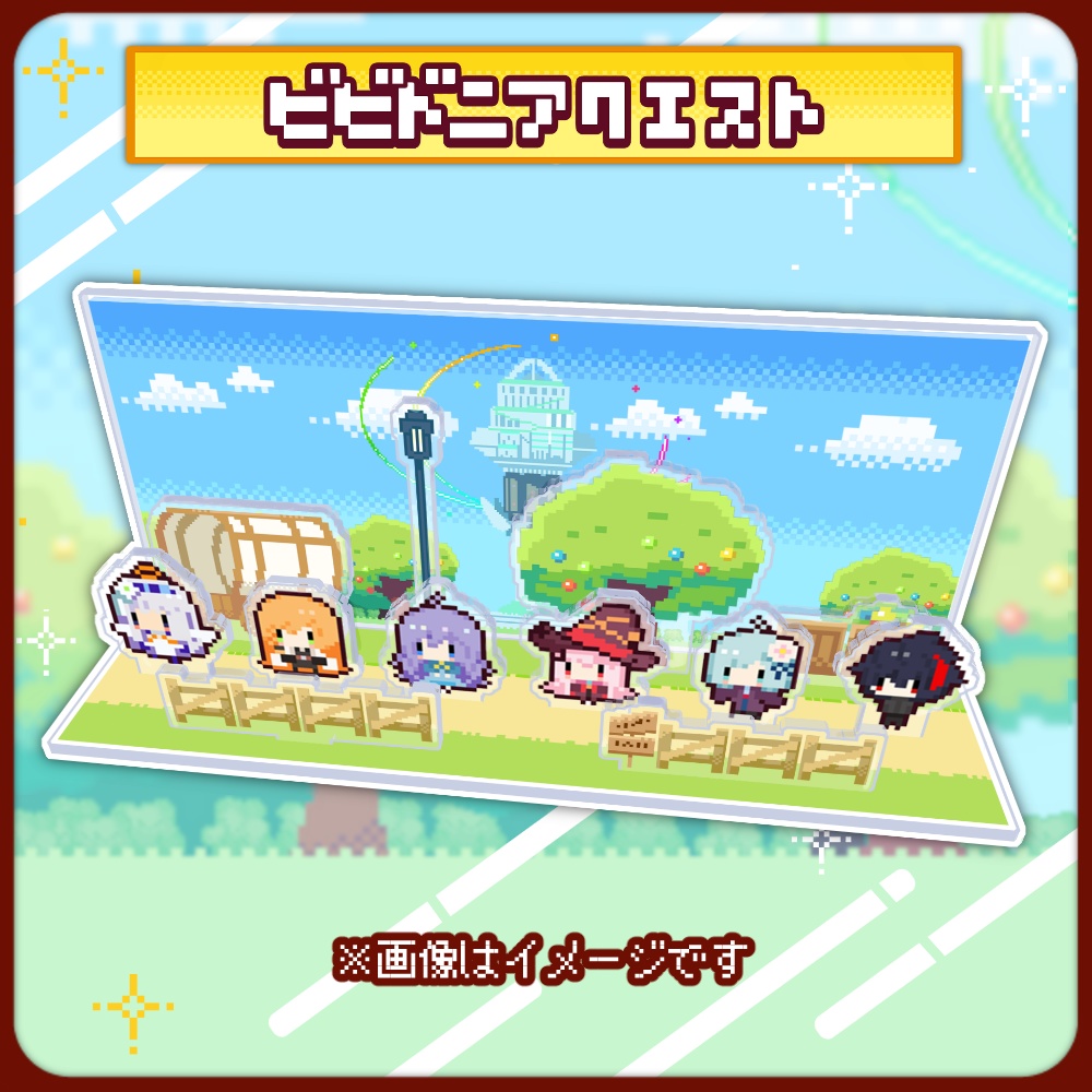 【ビビドニアクエスト】アクリルジオラマ