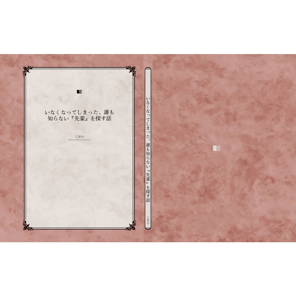 いなくなってしまった、誰も知らない『先輩』を探す話