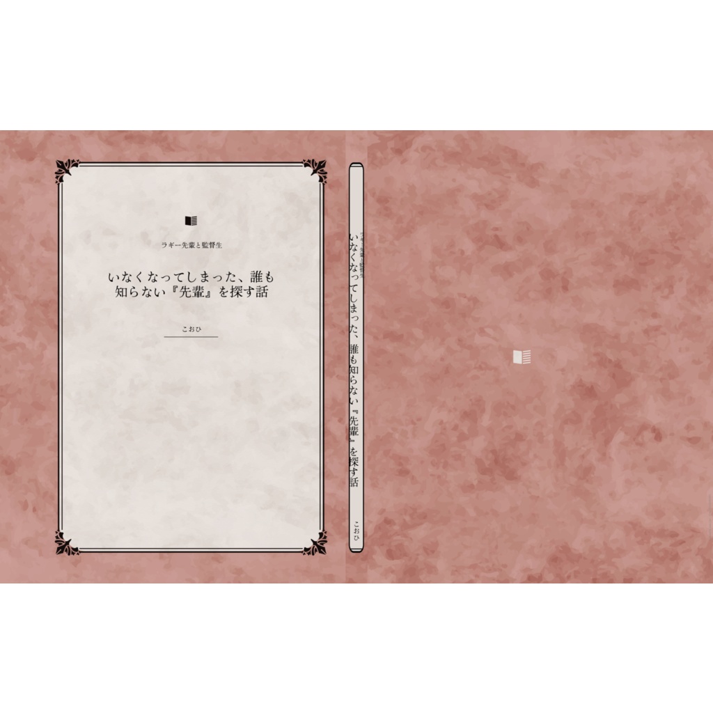 いなくなってしまった、誰も知らない『先輩』を探す話