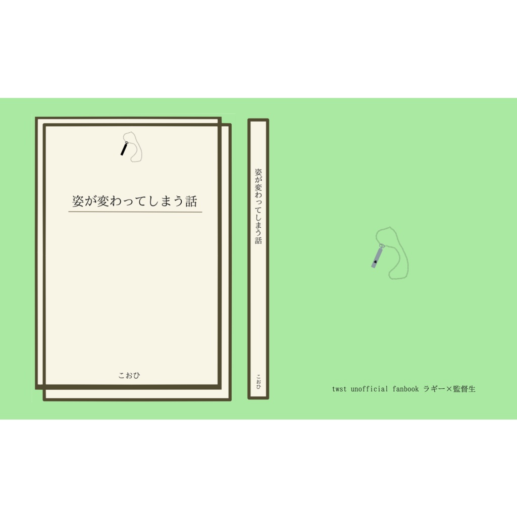 姿が変わってしまう話