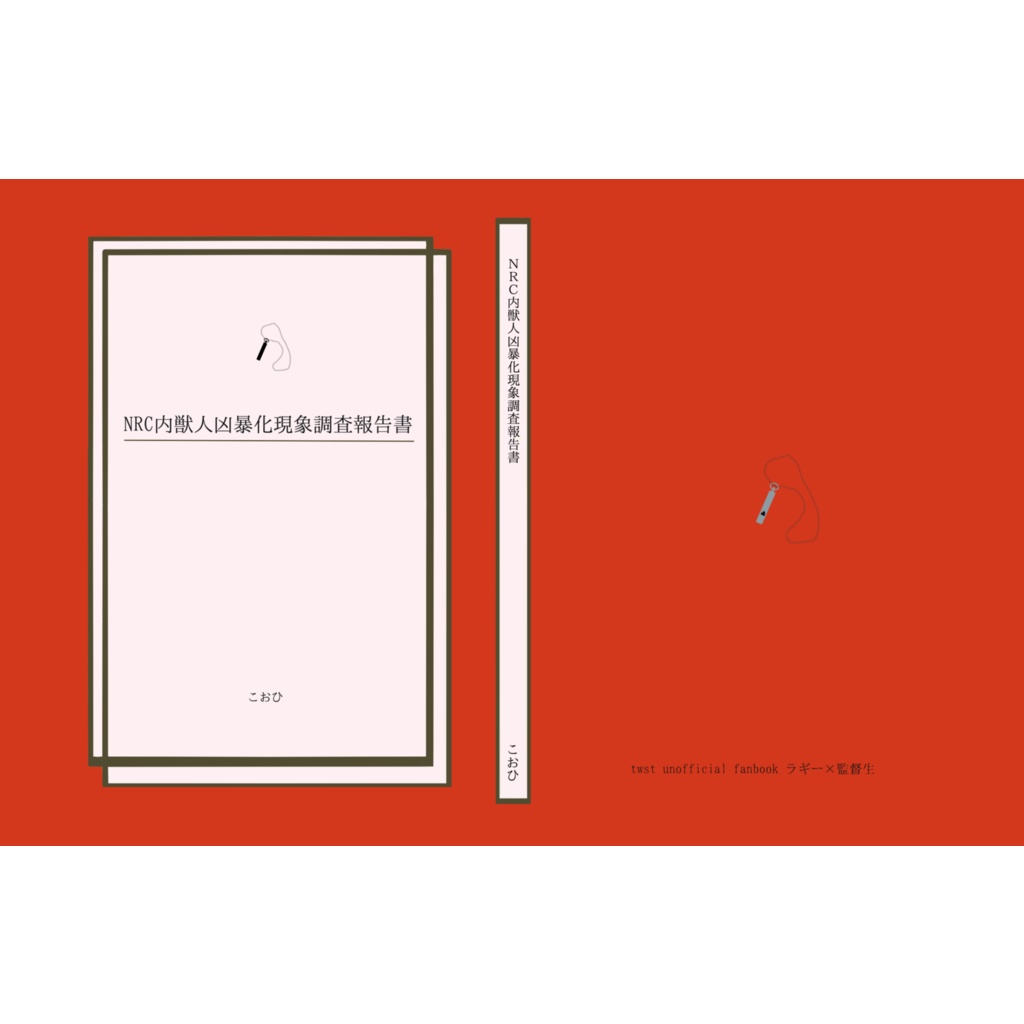 ＮＲＣ内獣人凶暴化現象調査報告書