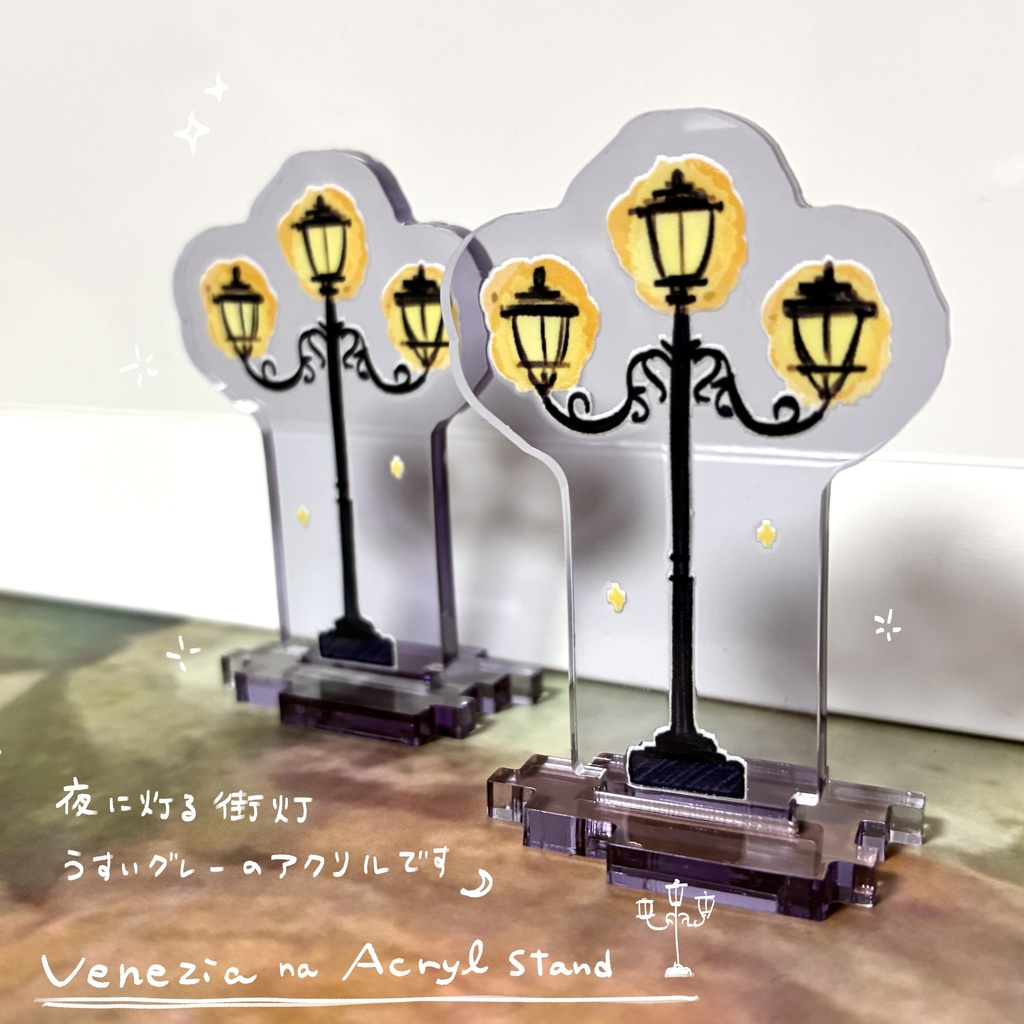 ヴェネツィアの街灯/アクスタ