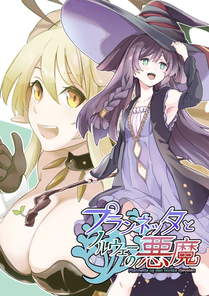 「プランネッタとノルウェーの悪魔」