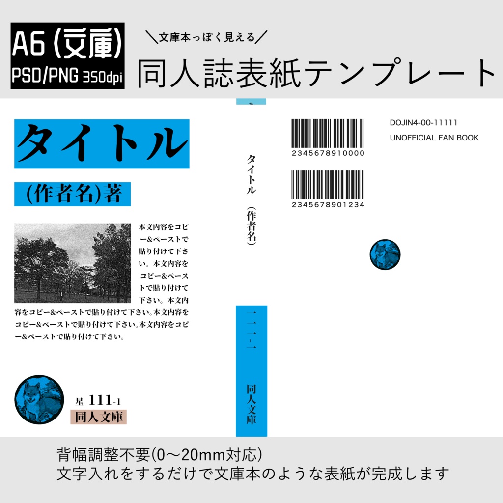 【印刷可】文庫本っぽい同人誌の表紙テンプレート