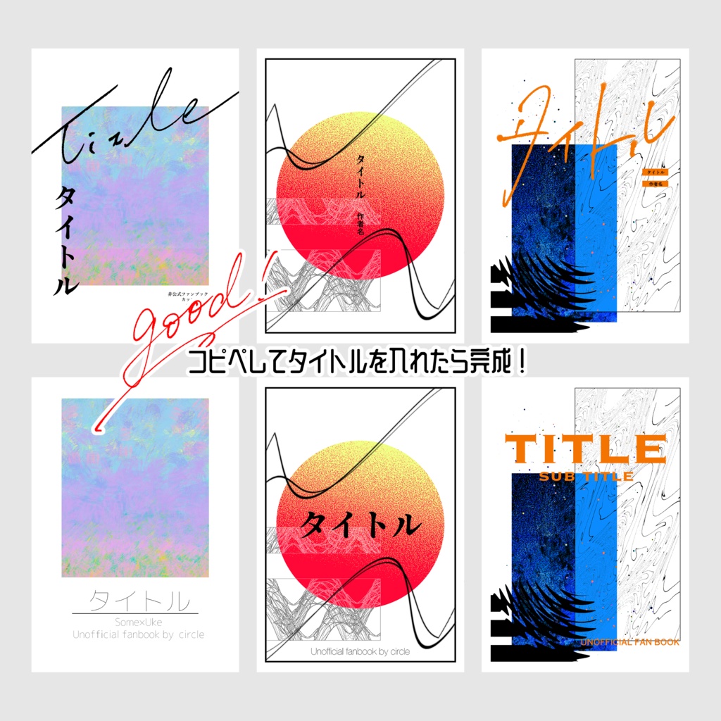 【印刷可】コピペするだけ同人誌表紙素材