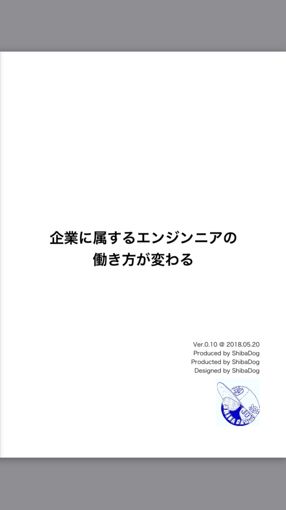 【目次のみ】企業に属するエンジニアの働き方が変わVer.0.10