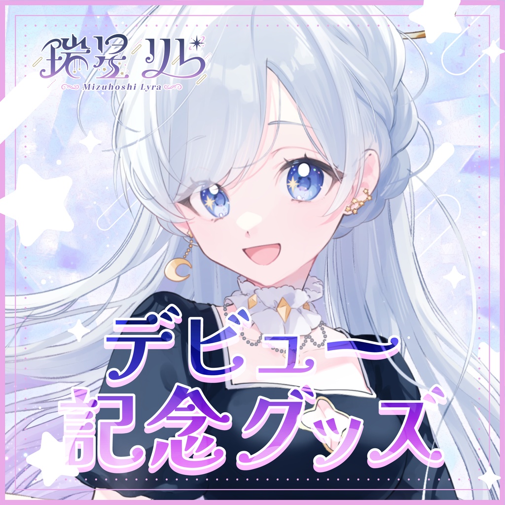 〖 完全受注生産 〗 瑞星りら デビュー記念グッズ