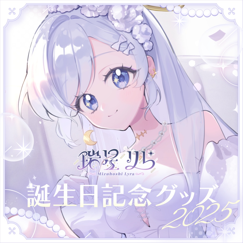 〖 完全受注生産 〗 瑞星りら 誕生日記念グッズ2025