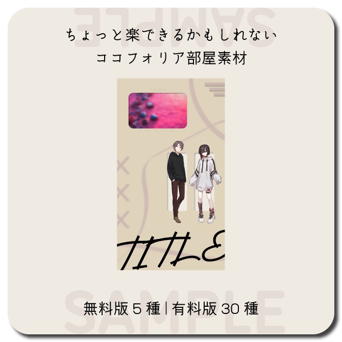 【無料版有り】ちょっと楽できるかもしれないココフォリア素材