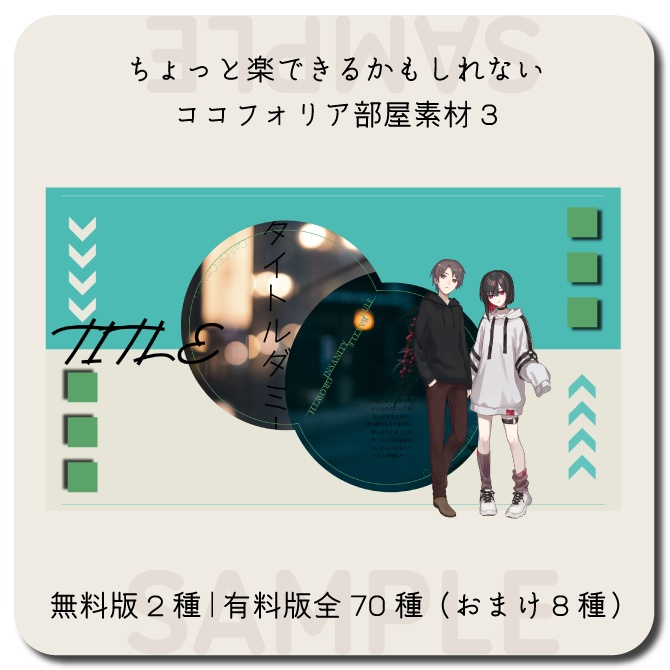 【無料版有り】ちょっと楽できるかもしれないココフォリア素材3