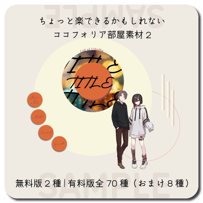 【無料版有り】ちょっと楽できるかもしれないココフォリア素材2