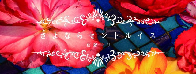 歌集「さよならセントルイス」