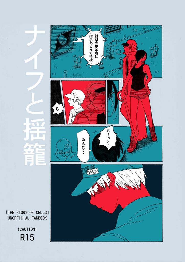 ナイフと揺籠