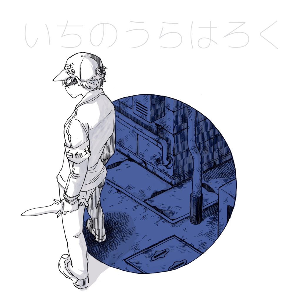 いちのうらはろく