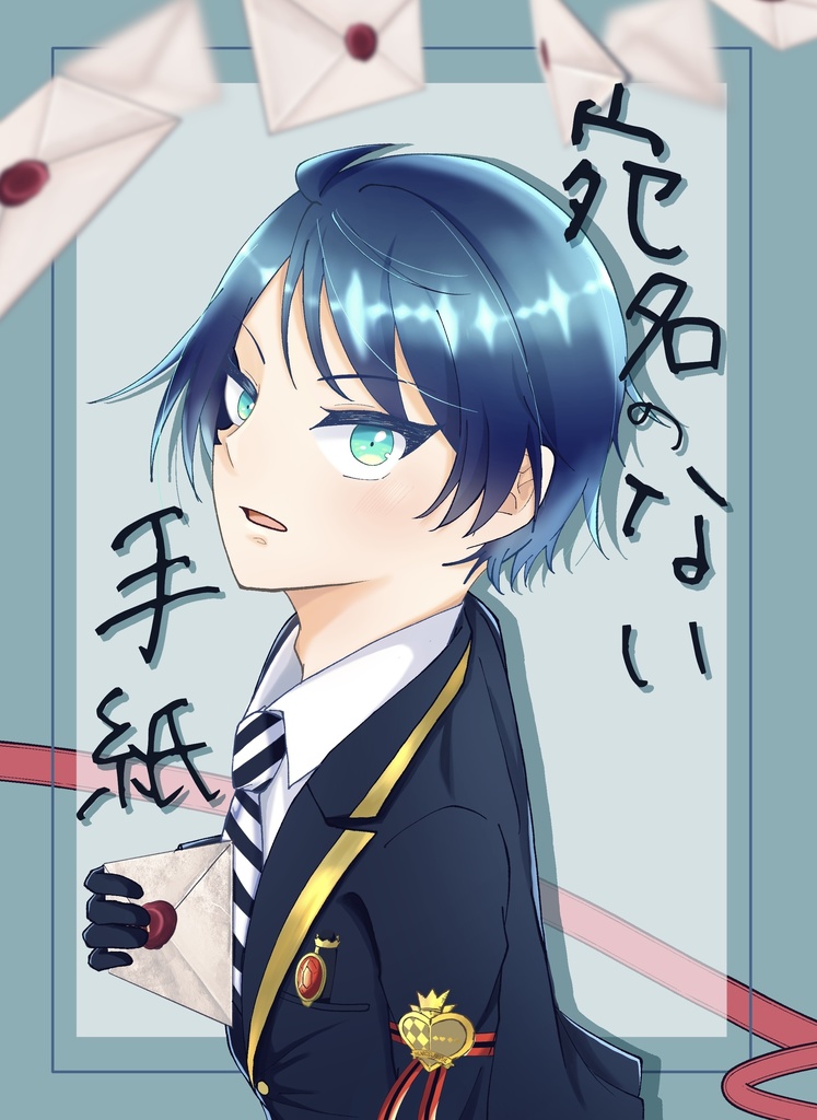 宛名のない手紙