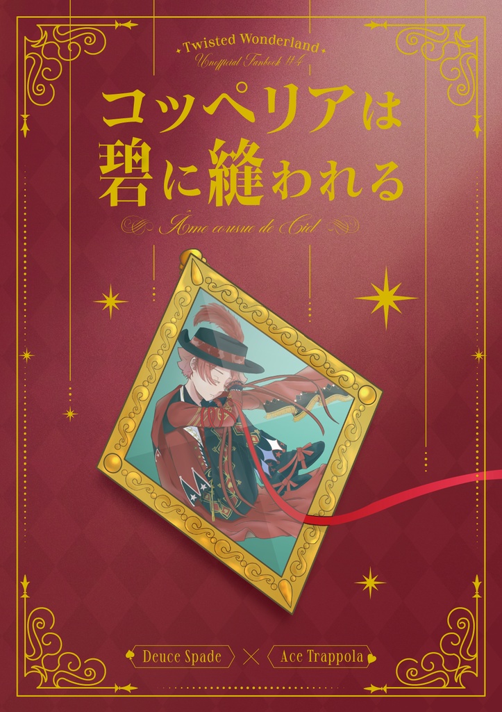 コッペリアは碧に縫われる─Âme cousue de Ciel─