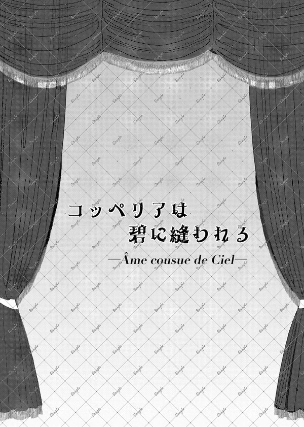 コッペリアは碧に縫われる─Âme cousue de Ciel─