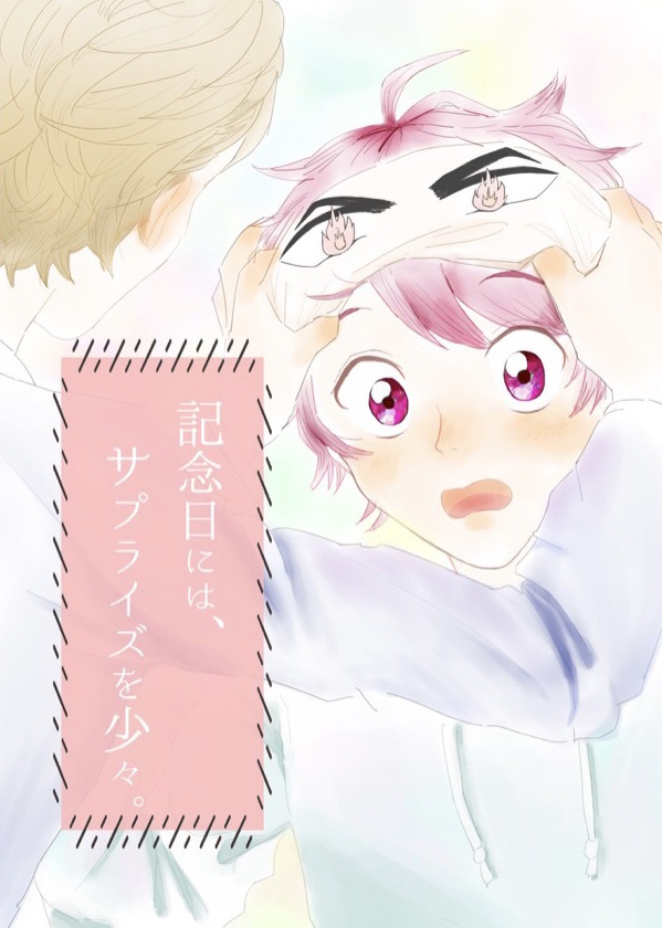 記念日には、サプライズを少々。