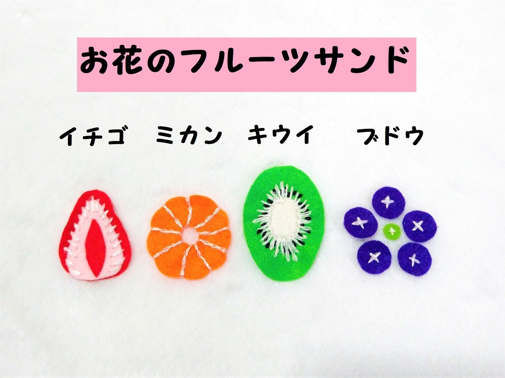 フルーツサンド(花・ミックス)(受注制作)