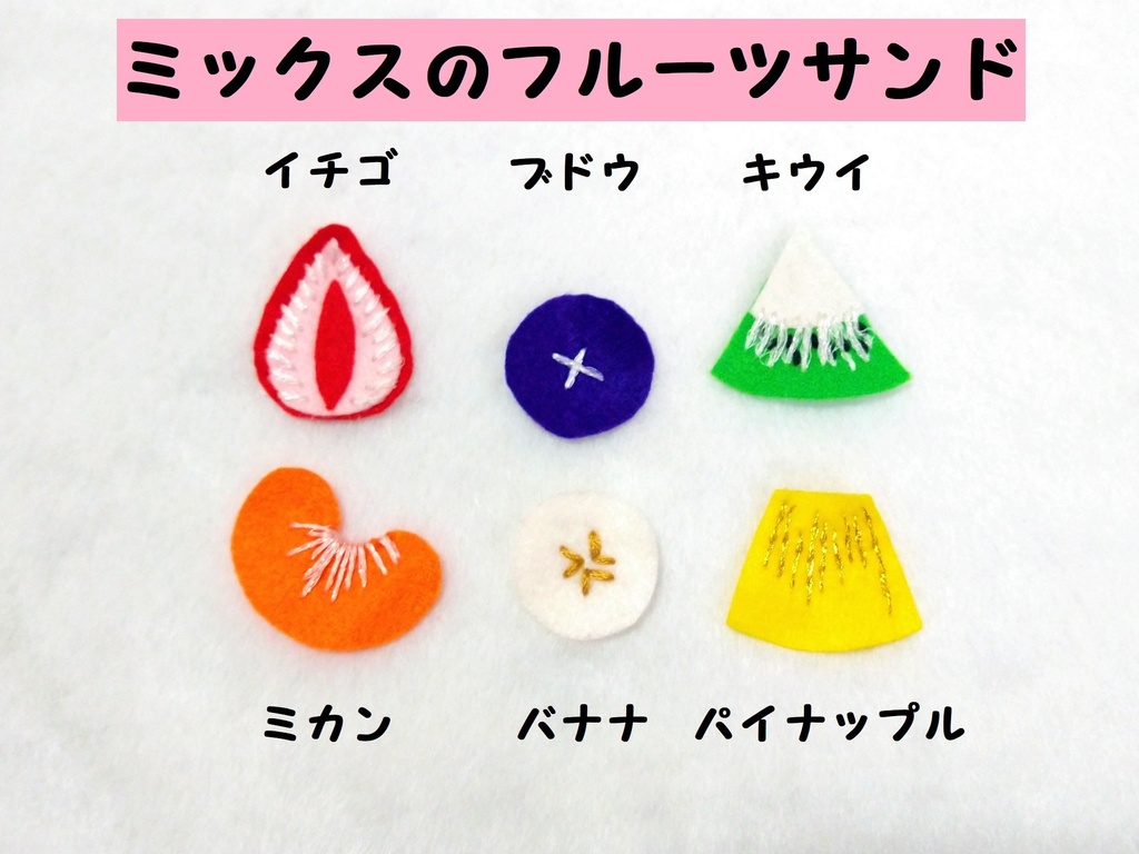 フルーツサンド(花・ミックス)(受注制作)
