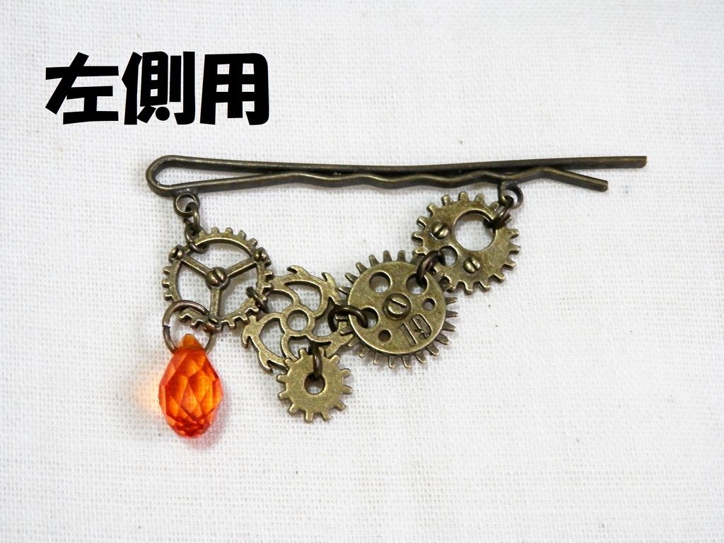 歯車連なるヘアピン【26種類】