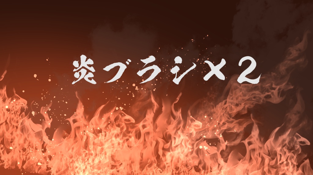 みかん炎ブラシ×２種類