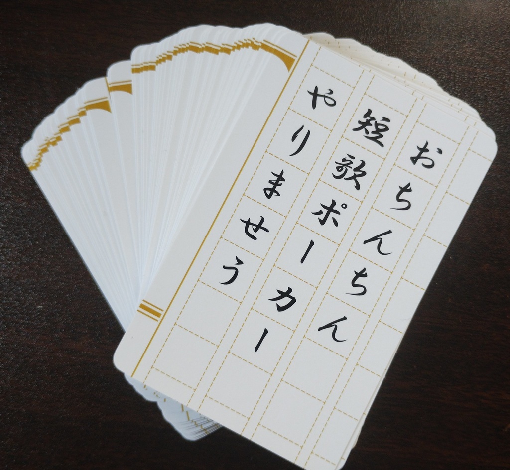 ちんちん短歌ポーカー
