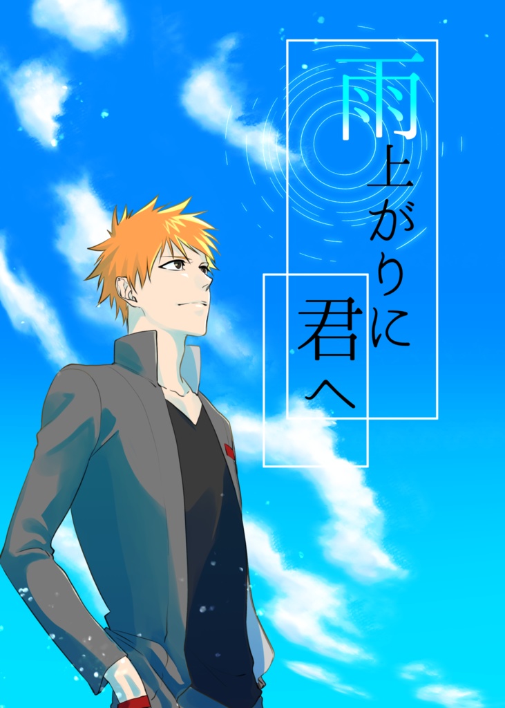 雨上がりに君へ