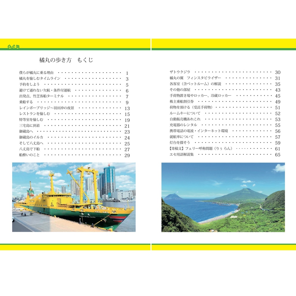 橘丸の歩き方(売上寄付版)