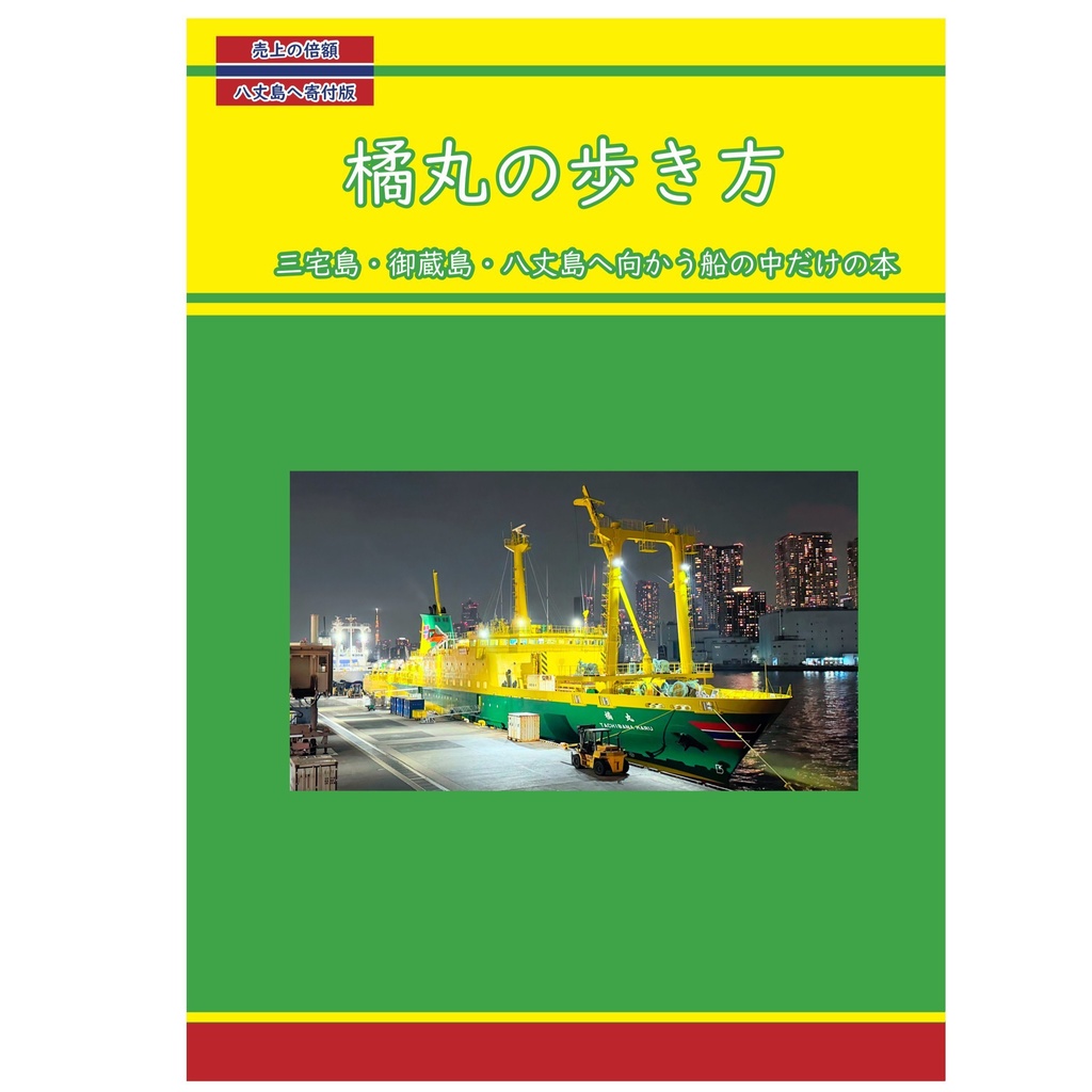 橘丸の歩き方(売上寄付版)