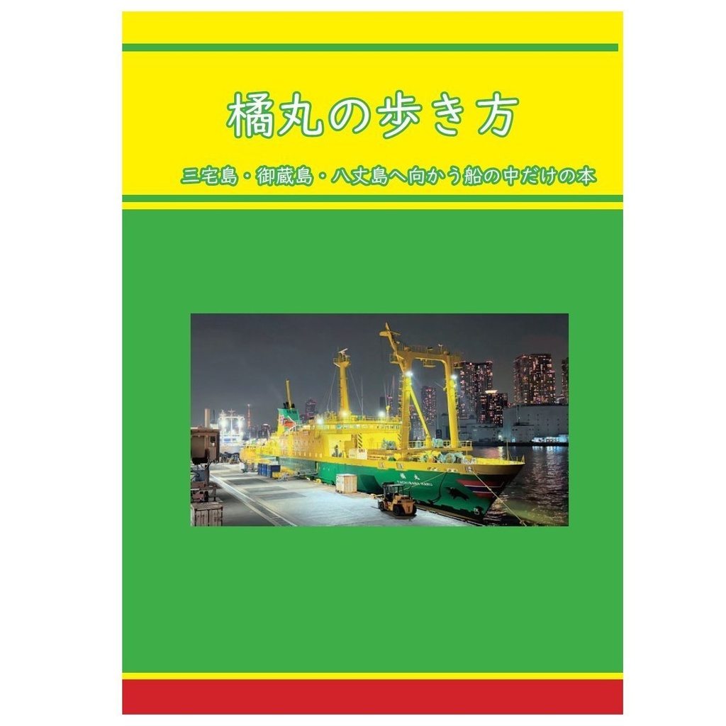 橘丸の歩き方（ダウンロード通常版）