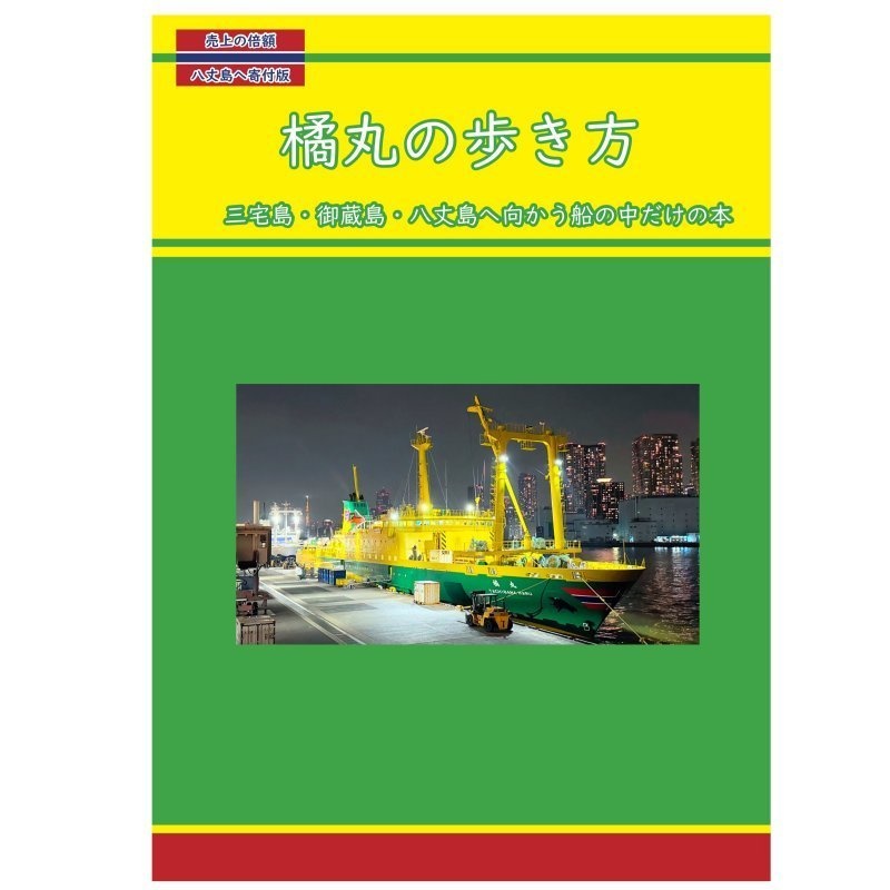 橘丸の歩き方(売上寄付・第2版)